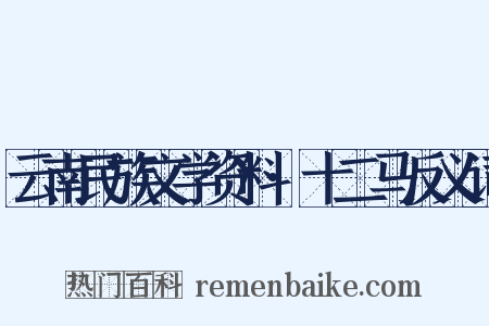 云南民族文学资料·十二马反义词是什么意思的图片